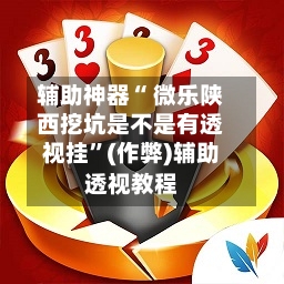 辅助神器“ 微乐陕西挖坑是不是有透视挂	”(作弊)辅助透视教程-第1张图片