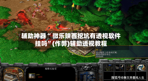 辅助神器“ 微乐陕西挖坑有透视软件挂吗”(作弊)辅助透视教程-第3张图片