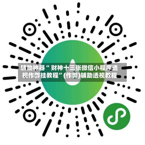 辅助神器“ 财神十三张微信小程序透视作弊挂教程”(作弊)辅助透视教程-第3张图片