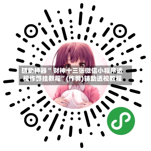 辅助神器“ 财神十三张微信小程序透视作弊挂教程”(作弊)辅助透视教程-第2张图片