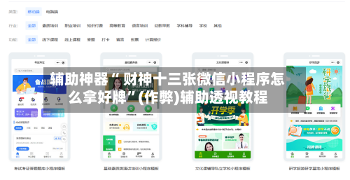 辅助神器“ 财神十三张微信小程序怎么拿好牌”(作弊)辅助透视教程-第3张图片