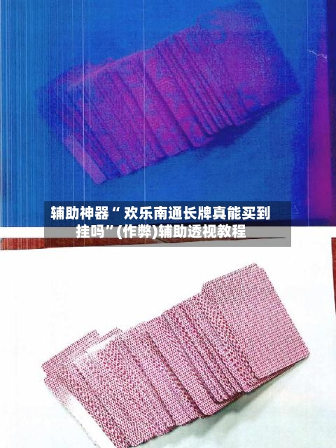 辅助神器“ 欢乐南通长牌真能买到挂吗”(作弊)辅助透视教程-第3张图片