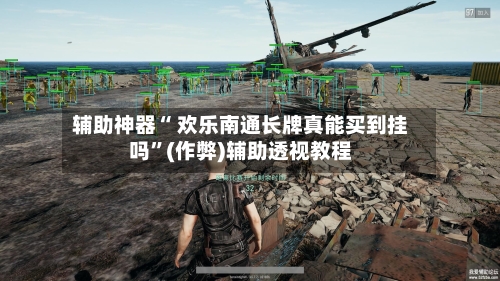 辅助神器“ 欢乐南通长牌真能买到挂吗	”(作弊)辅助透视教程-第2张图片