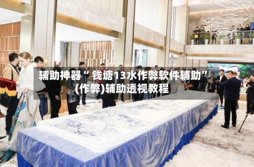 辅助神器“ 钱塘13水作弊软件辅助”(作弊)辅助透视教程-第2张图片