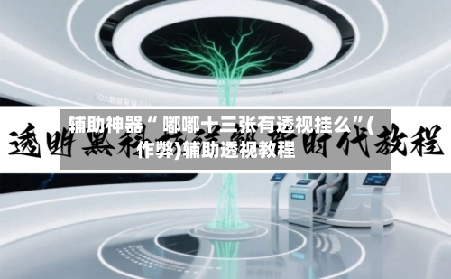 辅助神器“ 嘟嘟十三张有透视挂么	”(作弊)辅助透视教程-第3张图片