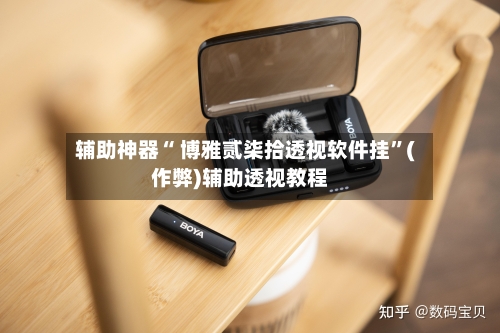 辅助神器“ 博雅贰柒拾透视软件挂	”(作弊)辅助透视教程-第2张图片