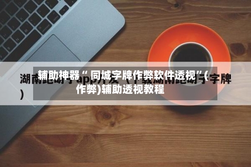 辅助神器“ 同城字牌作弊软件透视”(作弊)辅助透视教程-第2张图片