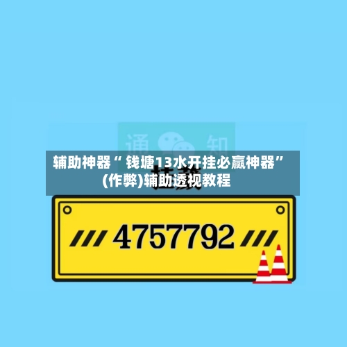 辅助神器“ 钱塘13水开挂必赢神器”(作弊)辅助透视教程-第2张图片