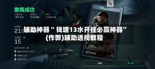 辅助神器“ 钱塘13水开挂必赢神器”(作弊)辅助透视教程-第3张图片
