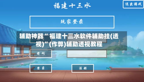 辅助神器“ 福建十三水软件辅助挂(透视)”(作弊)辅助透视教程