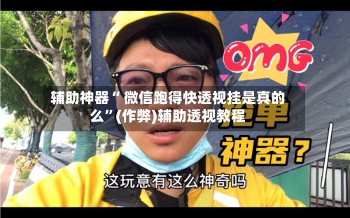 辅助神器“ 微信跑得快透视挂是真的么”(作弊)辅助透视教程-第2张图片