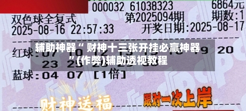 辅助神器“ 财神十三张开挂必赢神器”(作弊)辅助透视教程-第2张图片