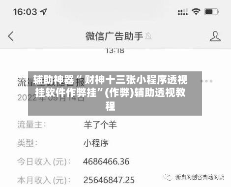 辅助神器“ 财神十三张小程序透视挂软件作弊挂”(作弊)辅助透视教程