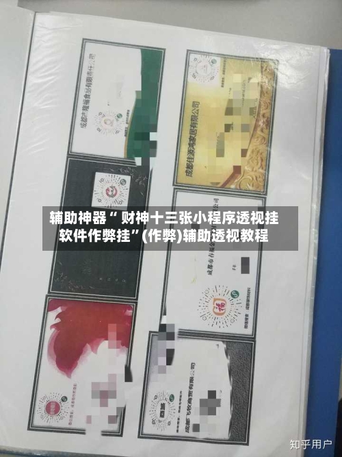 辅助神器“ 财神十三张小程序透视挂软件作弊挂”(作弊)辅助透视教程-第2张图片