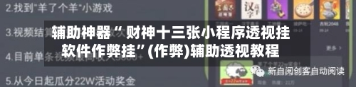 辅助神器“ 财神十三张小程序透视挂软件作弊挂”(作弊)辅助透视教程-第3张图片