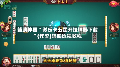辅助神器“ 微乐卡五星开挂神器下载	”(作弊)辅助透视教程-第2张图片