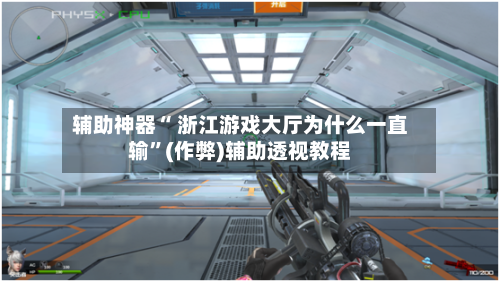 辅助神器“ 浙江游戏大厅为什么一直输”(作弊)辅助透视教程-第2张图片