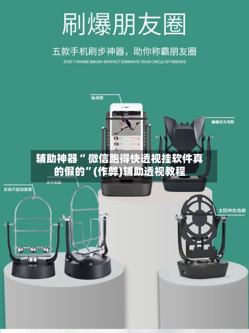 辅助神器“ 微信跑得快透视挂软件真的假的”(作弊)辅助透视教程-第2张图片
