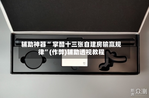 辅助神器“ 掌酷十三张自建房输赢规律”(作弊)辅助透视教程-第2张图片