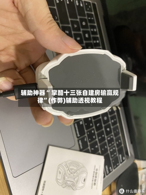 辅助神器“ 掌酷十三张自建房输赢规律”(作弊)辅助透视教程-第3张图片