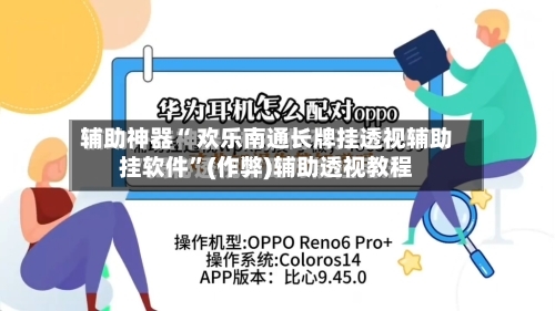 辅助神器“ 欢乐南通长牌挂透视辅助挂软件	”(作弊)辅助透视教程-第3张图片