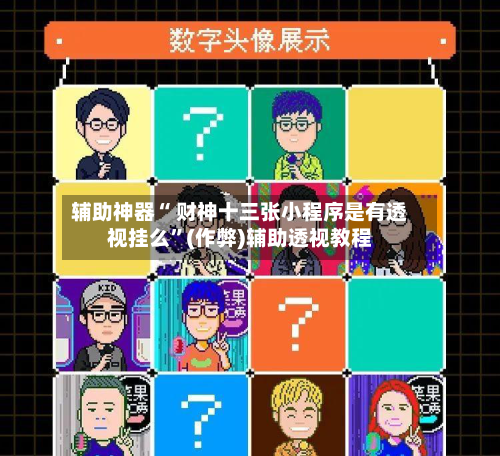 辅助神器“ 财神十三张小程序是有透视挂么”(作弊)辅助透视教程-第3张图片