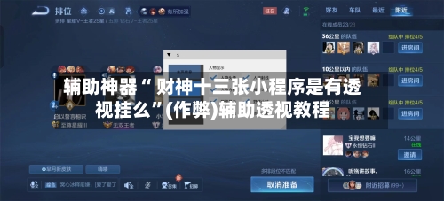 辅助神器“ 财神十三张小程序是有透视挂么”(作弊)辅助透视教程-第2张图片