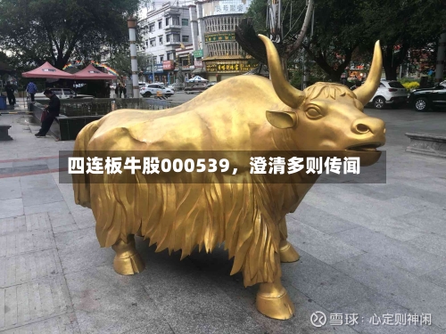 四连板牛股000539，澄清多则传闻-第2张图片