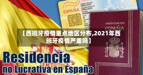 【西班牙疫情重点地区分布,2021年西班牙疫情严重吗】-第2张图片
