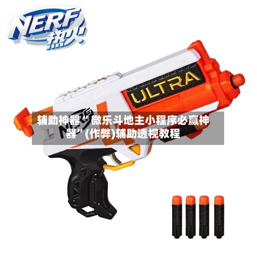 辅助神器“ 微乐斗地主小程序必赢神器”(作弊)辅助透视教程
