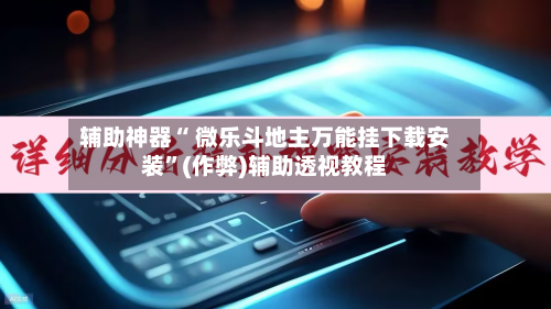 辅助神器“ 微乐斗地主万能挂下载安装”(作弊)辅助透视教程-第2张图片