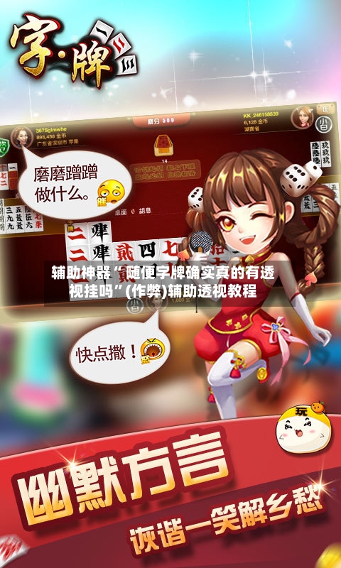 辅助神器“ 随便字牌确实真的有透视挂吗”(作弊)辅助透视教程