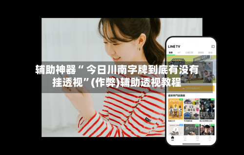 辅助神器“ 今日川南字牌到底有没有挂透视”(作弊)辅助透视教程-第2张图片