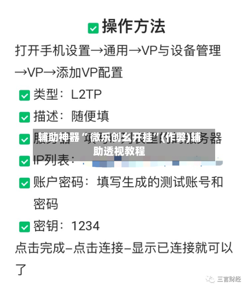 辅助神器“ 微乐创幺开挂”(作弊)辅助透视教程-第2张图片