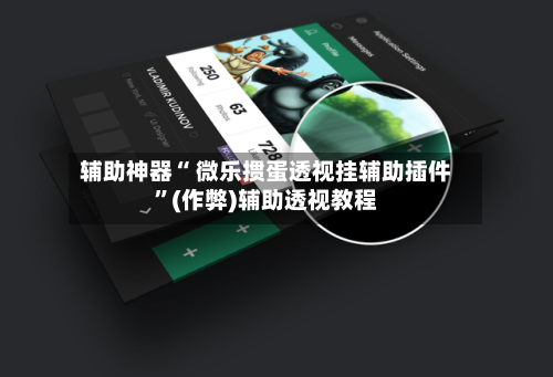 辅助神器“ 微乐掼蛋透视挂辅助插件	”(作弊)辅助透视教程-第3张图片
