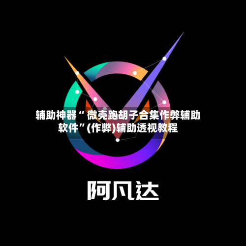 辅助神器“ 微壳跑胡子合集作弊辅助软件”(作弊)辅助透视教程-第2张图片