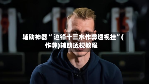 辅助神器“ 边锋十三水作弊透视挂”(作弊)辅助透视教程-第3张图片