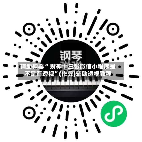 辅助神器“ 财神十三张微信小程序是不是有透视”(作弊)辅助透视教程-第2张图片