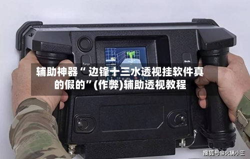 辅助神器“ 边锋十三水透视挂软件真的假的”(作弊)辅助透视教程-第3张图片