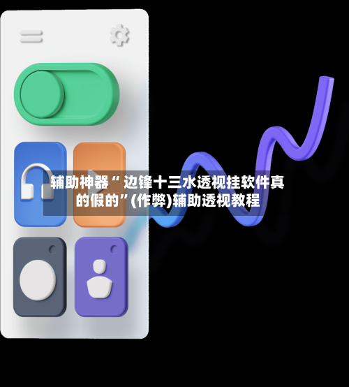辅助神器“ 边锋十三水透视挂软件真的假的	”(作弊)辅助透视教程-第2张图片