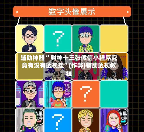 辅助神器“ 财神十三张微信小程序究竟有没有透视挂”(作弊)辅助透视教程-第3张图片