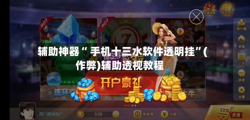 辅助神器“ 手机十三水软件透明挂”(作弊)辅助透视教程-第2张图片