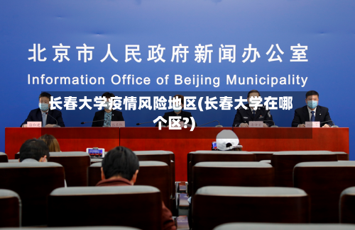 长春大学疫情风险地区(长春大学在哪个区?)-第3张图片