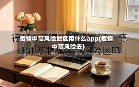 疫情中高风险地区用什么app(疫情中高风险去)