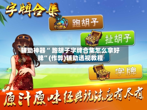 辅助神器“ 跑胡子字牌合集怎么拿好牌	”(作弊)辅助透视教程-第3张图片