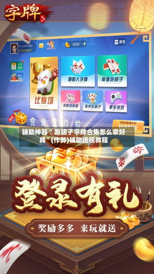 辅助神器“ 跑胡子字牌合集怎么拿好牌”(作弊)辅助透视教程-第2张图片
