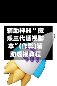 辅助神器“ 微乐三代透视脚本”(作弊)辅助透视教程-第2张图片