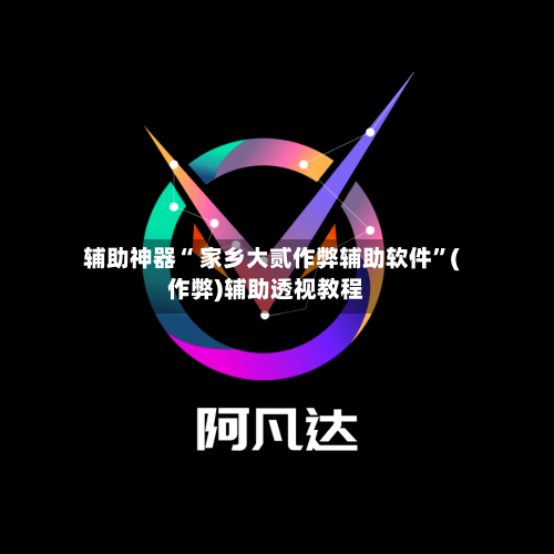 辅助神器“ 家乡大贰作弊辅助软件”(作弊)辅助透视教程-第2张图片