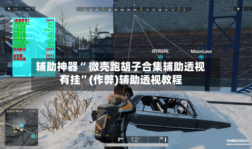 辅助神器“ 微壳跑胡子合集辅助透视有挂”(作弊)辅助透视教程