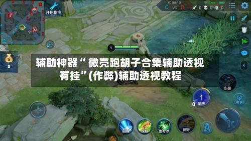 辅助神器“ 微壳跑胡子合集辅助透视有挂”(作弊)辅助透视教程-第3张图片